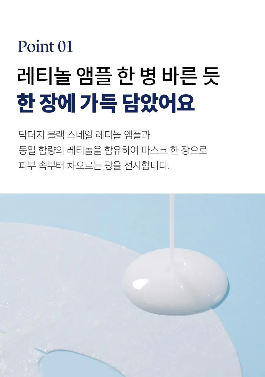 [속광탄력/리프팅] 닥터지 블랙스네일 레티놀 링클 마스크 1매 상세페이지 11